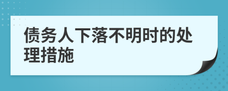 债务人下落不明时的处理措施
