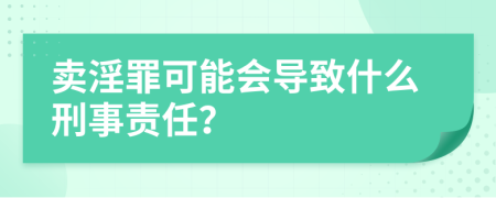 卖淫罪可能会导致什么刑事责任？