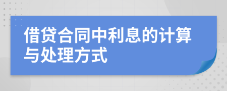 借贷合同中利息的计算与处理方式