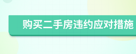购买二手房违约应对措施