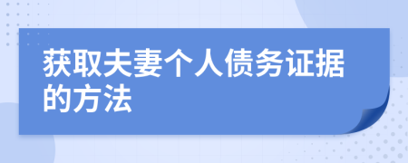 获取夫妻个人债务证据的方法