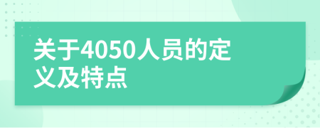 关于4050人员的定义及特点