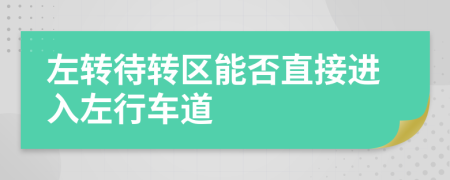左转待转区能否直接进入左行车道