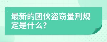 最新的团伙盗窃量刑规定是什么？