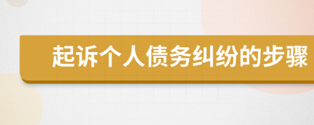 起诉个人债务纠纷的步骤