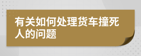 有关如何处理货车撞死人的问题