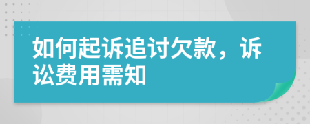 如何起诉追讨欠款，诉讼费用需知