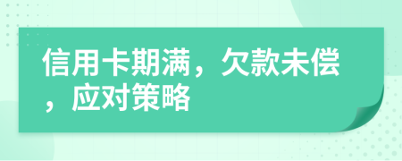 信用卡期满，欠款未偿，应对策略