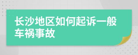 长沙地区如何起诉一般车祸事故
