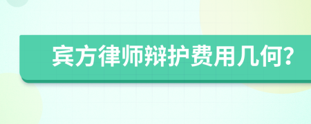 宾方律师辩护费用几何？