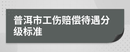 普洱市工伤赔偿待遇分级标准