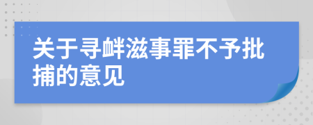 关于寻衅滋事罪不予批捕的意见