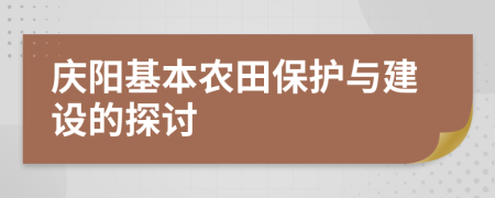 庆阳基本农田保护与建设的探讨
