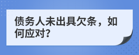 债务人未出具欠条，如何应对？