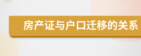 房产证与户口迁移的关系