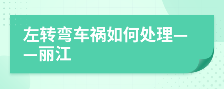 左转弯车祸如何处理——丽江