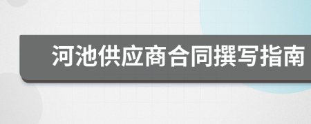 河池供应商合同撰写指南