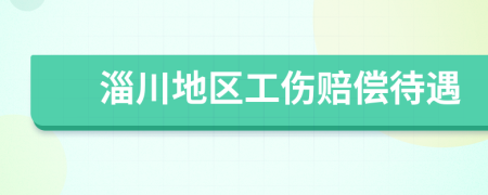 淄川地区工伤赔偿待遇