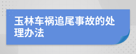 玉林车祸追尾事故的处理办法