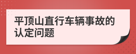 平顶山直行车辆事故的认定问题