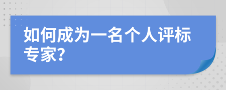 如何成为一名个人评标专家？