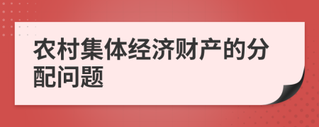 农村集体经济财产的分配问题