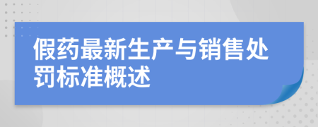 假药最新生产与销售处罚标准概述