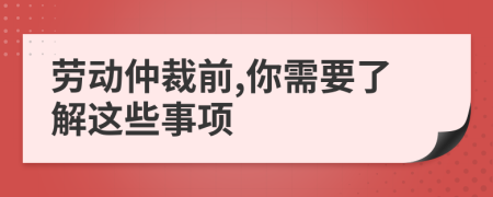 劳动仲裁前,你需要了解这些事项