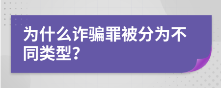 为什么诈骗罪被分为不同类型？