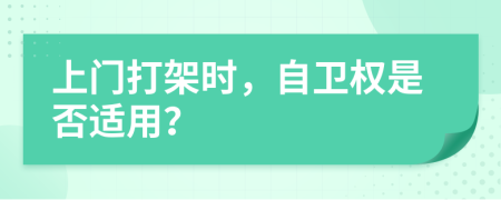 上门打架时，自卫权是否适用？