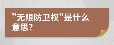"无限防卫权"是什么意思?