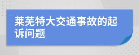 莱芜特大交通事故的起诉问题