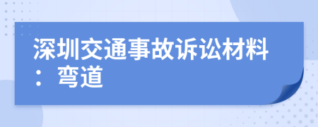 深圳交通事故诉讼材料：弯道