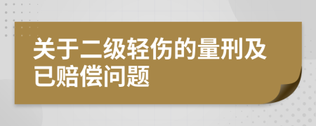 关于二级轻伤的量刑及已赔偿问题