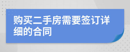 购买二手房需要签订详细的合同