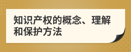 知识产权的概念、理解和保护方法