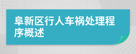 阜新区行人车祸处理程序概述