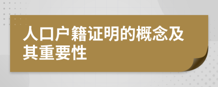 人口户籍证明的概念及其重要性