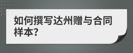 如何撰写达州赠与合同样本？