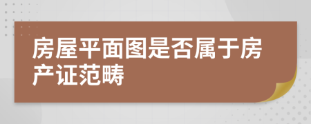 房屋平面图是否属于房产证范畴