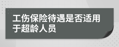 工伤保险待遇是否适用于超龄人员