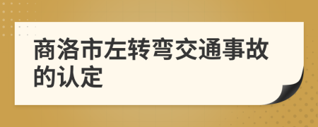 商洛市左转弯交通事故的认定
