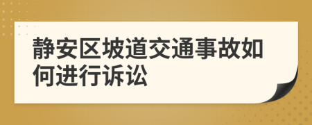 静安区坡道交通事故如何进行诉讼