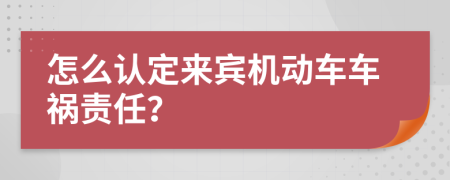 怎么认定来宾机动车车祸责任？