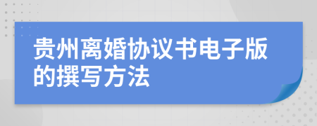 贵州离婚协议书电子版的撰写方法