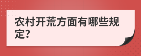 农村开荒方面有哪些规定？