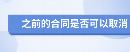 之前的合同是否可以取消