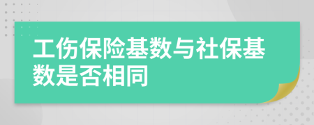 工伤保险基数与社保基数是否相同
