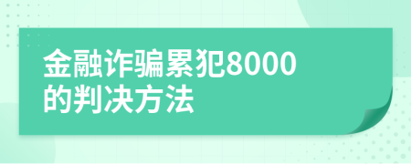 金融诈骗累犯8000的判决方法