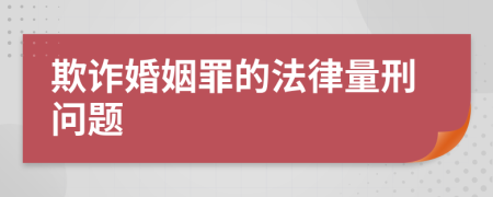 欺诈婚姻罪的法律量刑问题